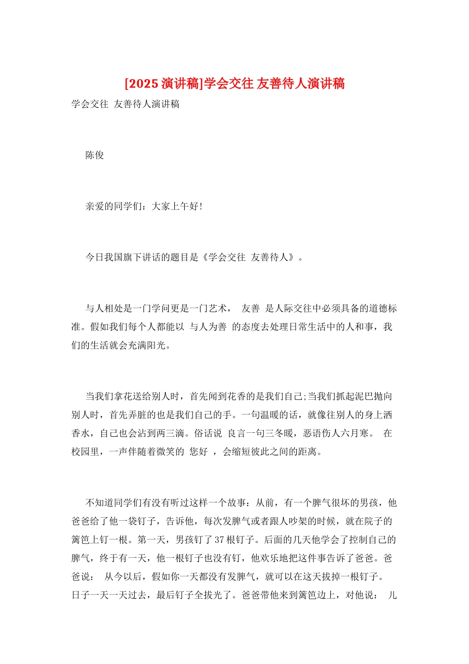 学会交往-友善待人演讲稿_第1页