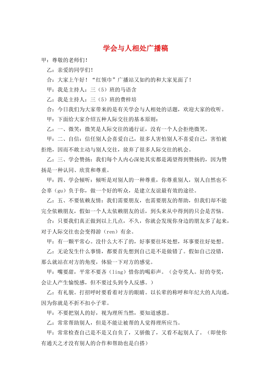 学会与人相处广播稿_第1页