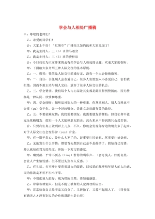 学会与人相处广播稿