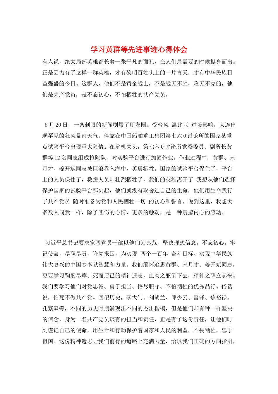 学习黄群等先进事迹心得体会_第1页