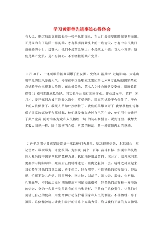 学习黄群等先进事迹心得体会