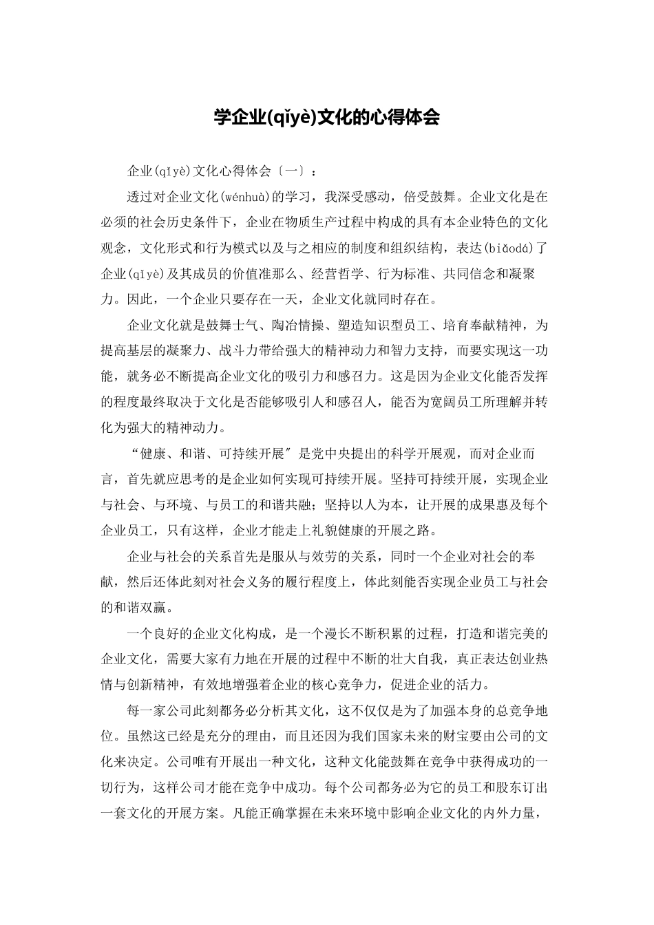 学企业文化的心得体会_第1页
