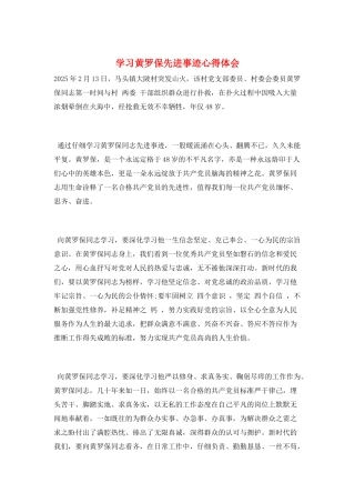 学习黄罗保先进事迹心得体会