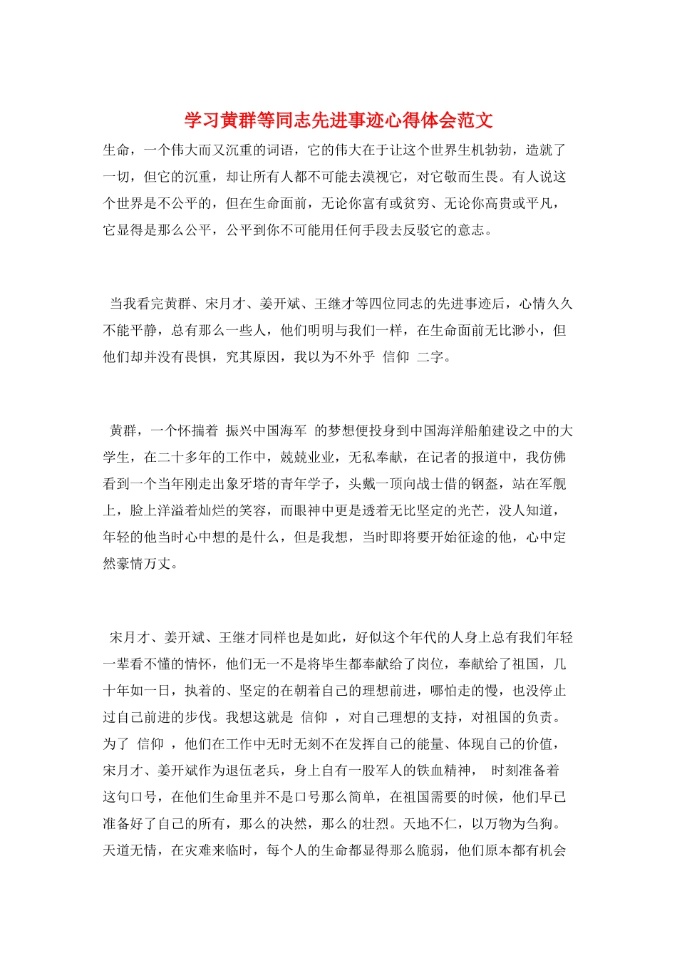 学习黄群等同志先进事迹心得体会范文_第1页