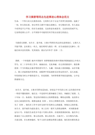 学习黄群等同志先进事迹心得体会范文