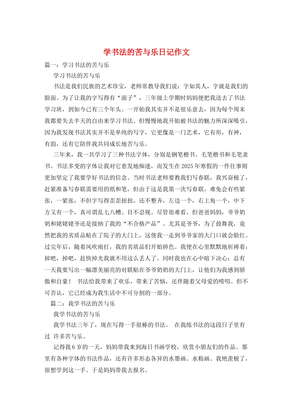 学书法的苦与乐日记作文_第1页