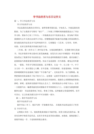 学书法的苦与乐日记作文