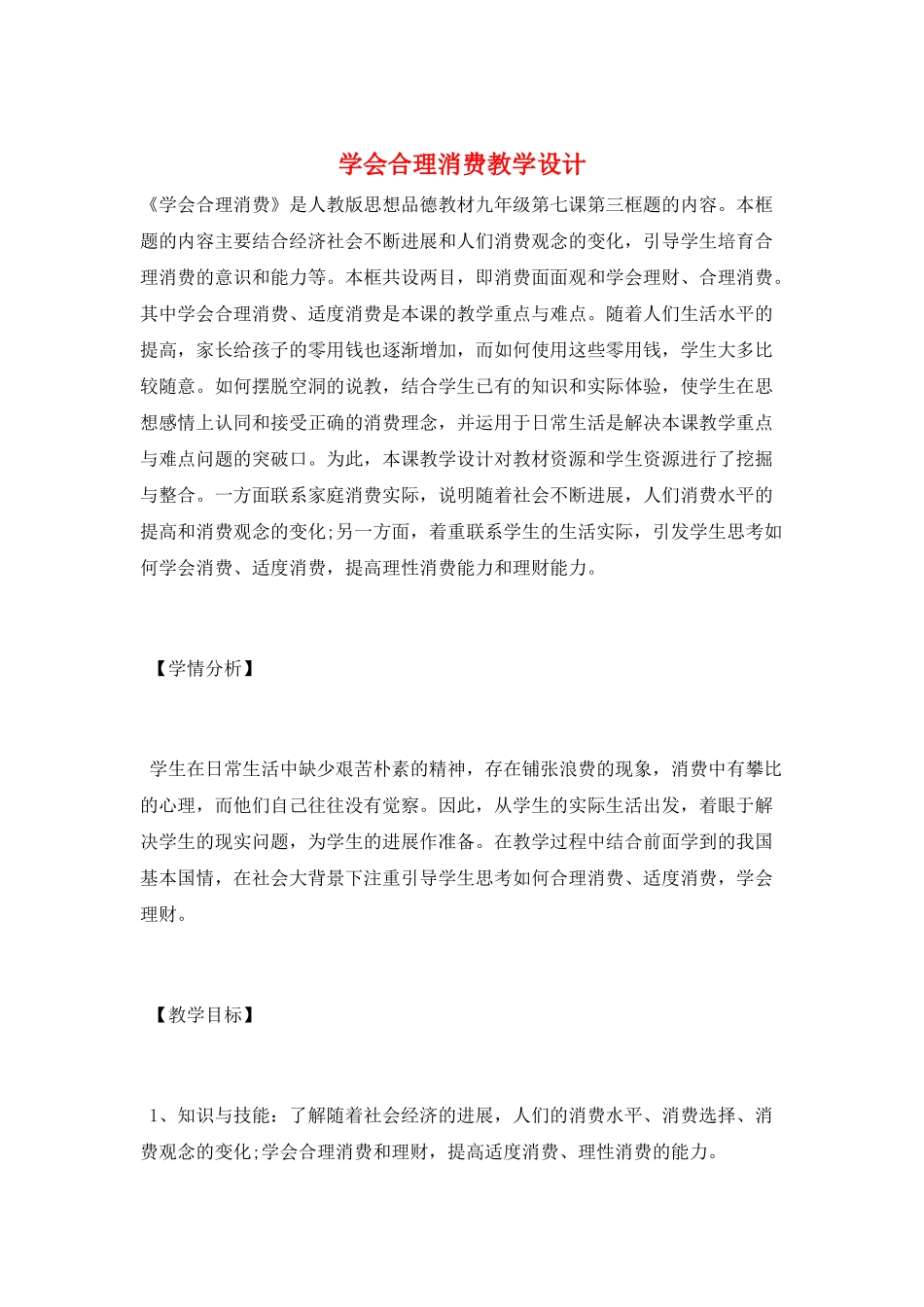 学会合理消费教学设计_第1页