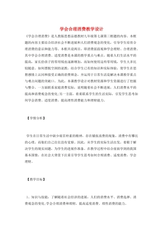 学会合理消费教学设计