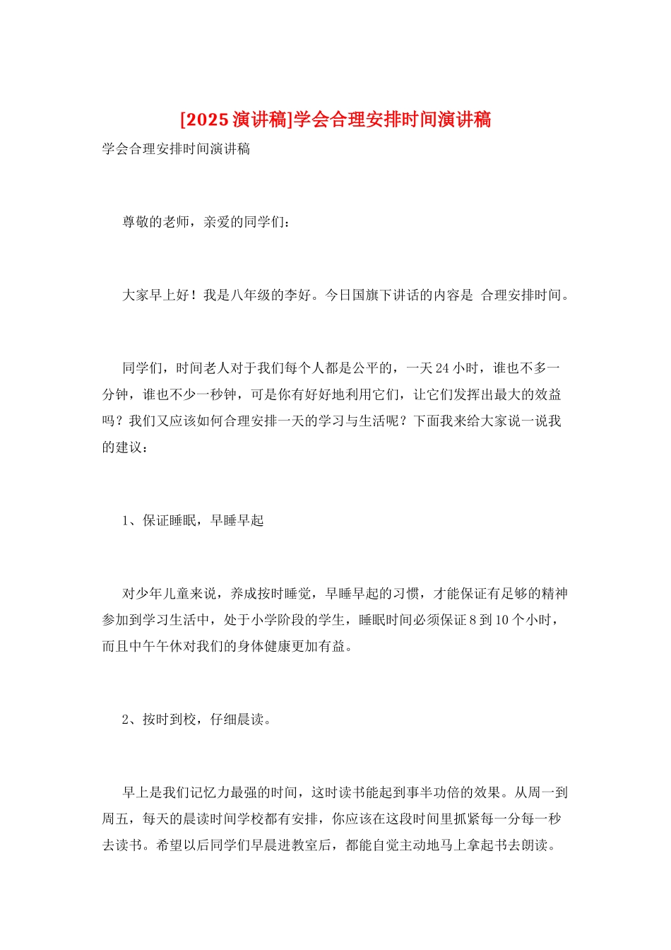 学会合理安排时间演讲稿_第1页