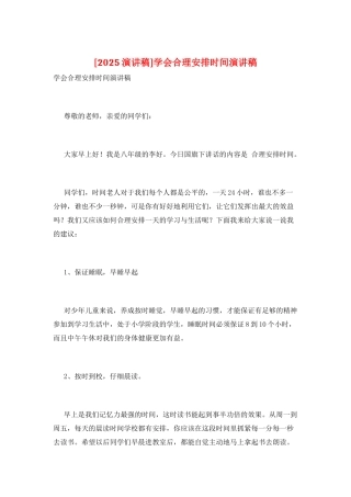 学会合理安排时间演讲稿