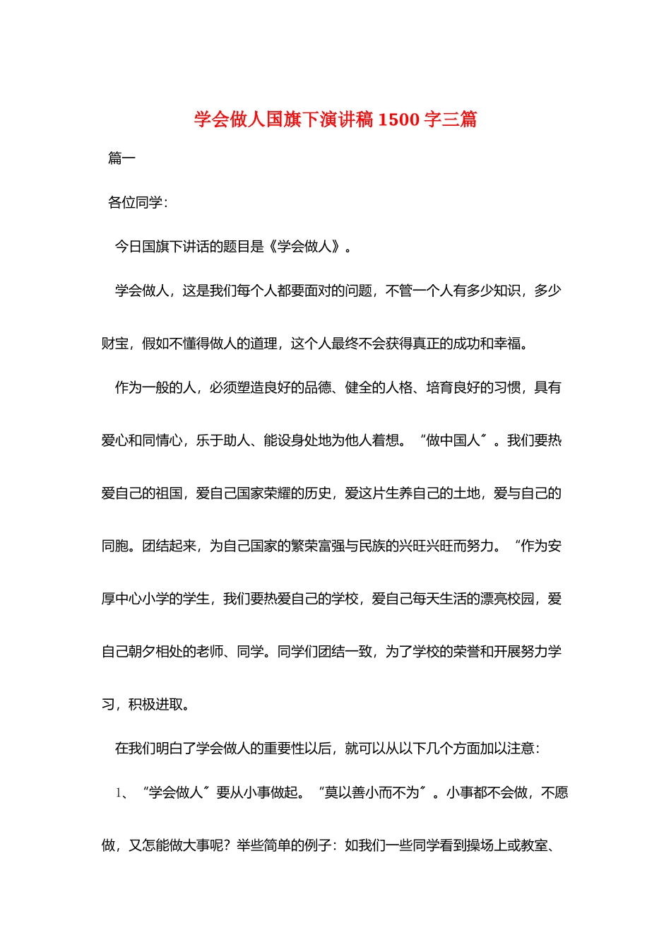学会做人国旗下演讲稿1500字三篇_第1页