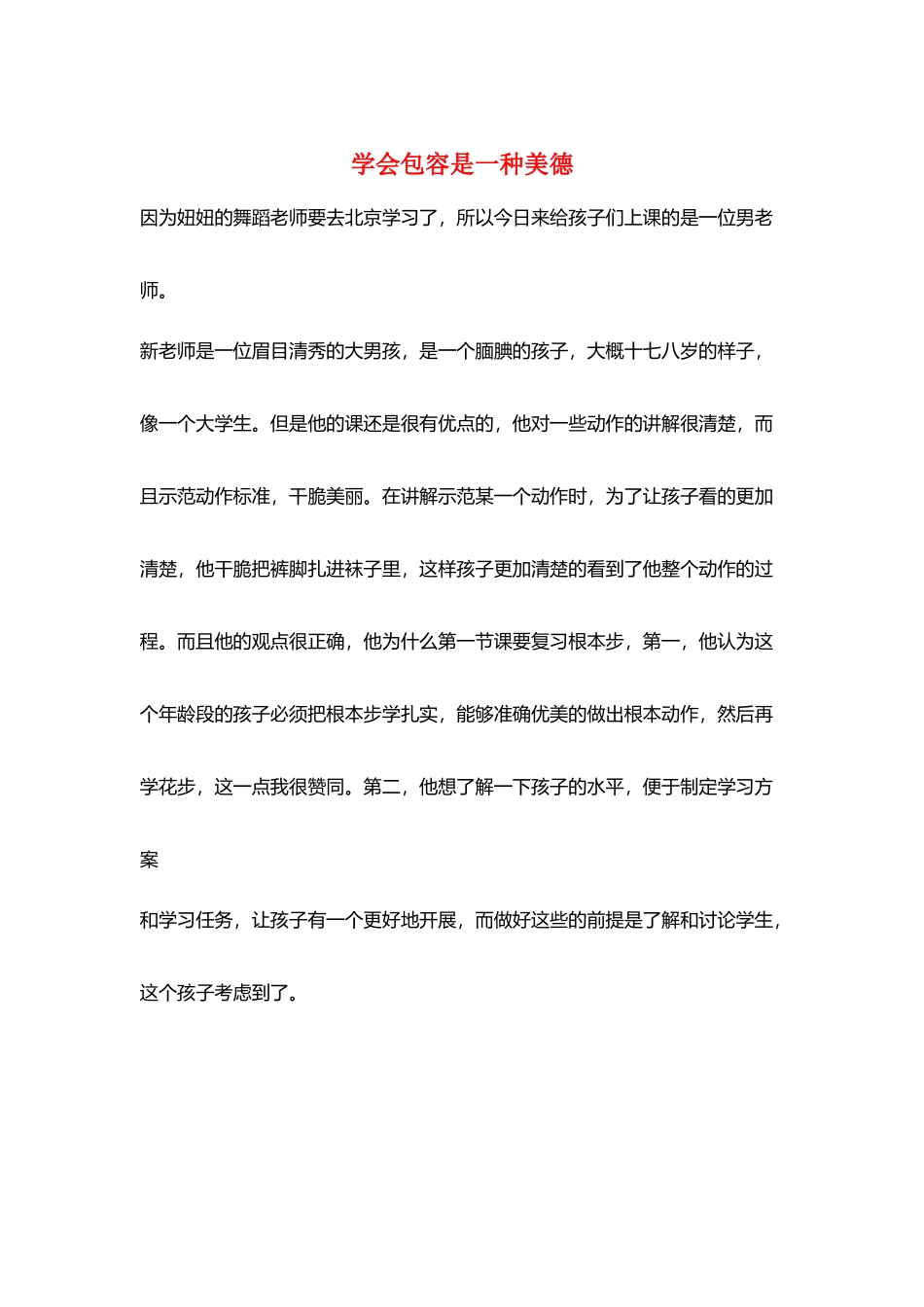 学会包容是一种美德_第1页