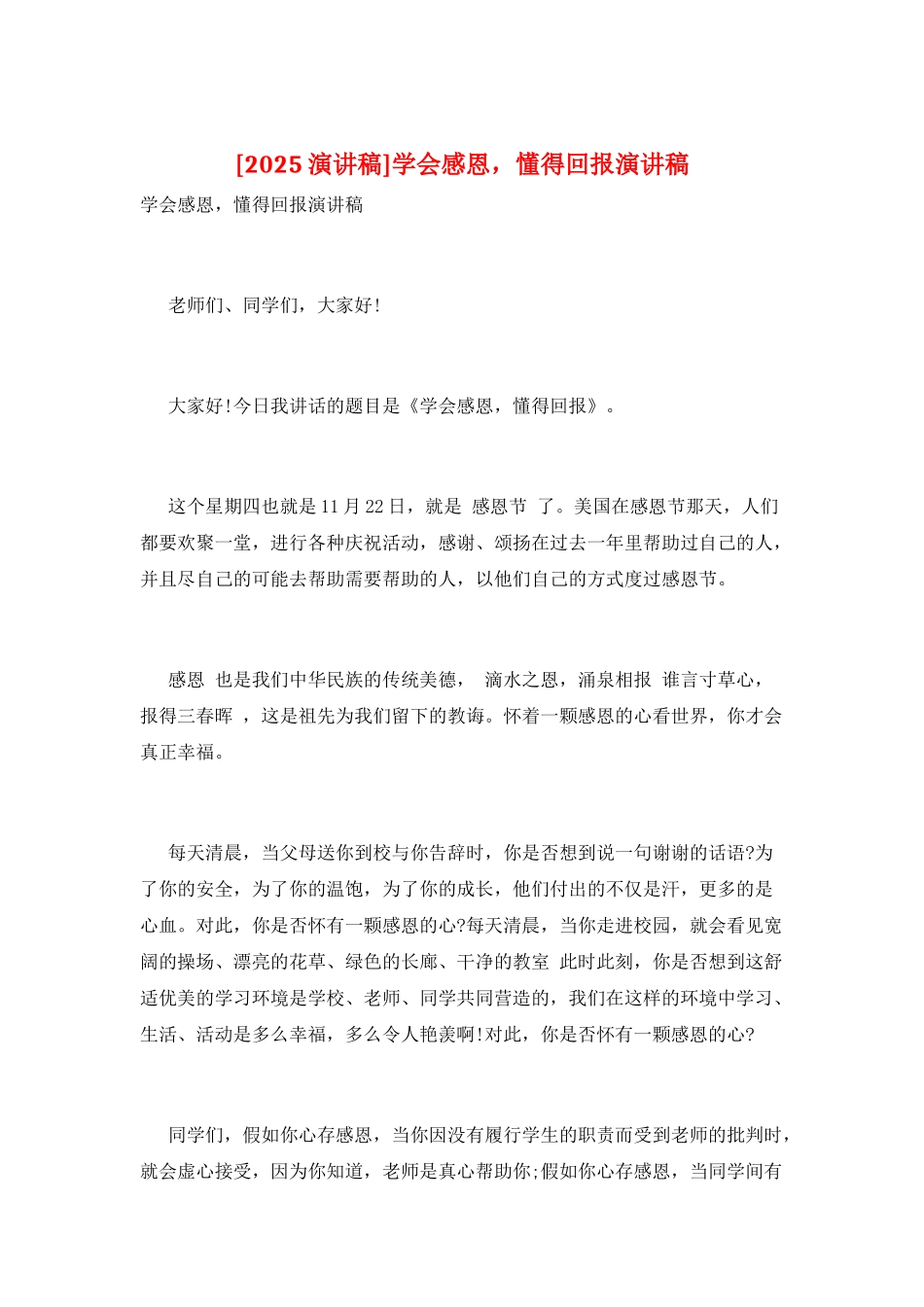 学会感恩-懂得回报演讲稿_第1页