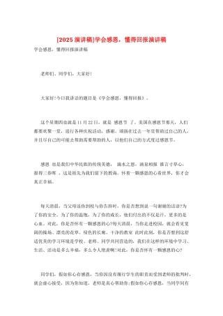 学会感恩-懂得回报演讲稿
