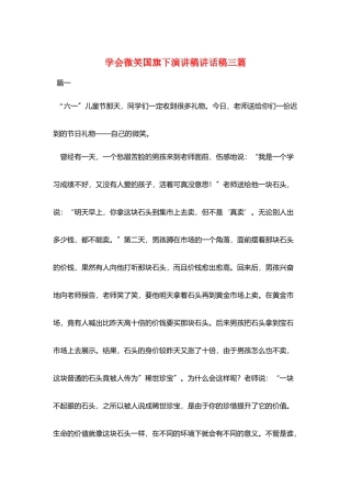 学会微笑国旗下演讲稿讲话稿三篇