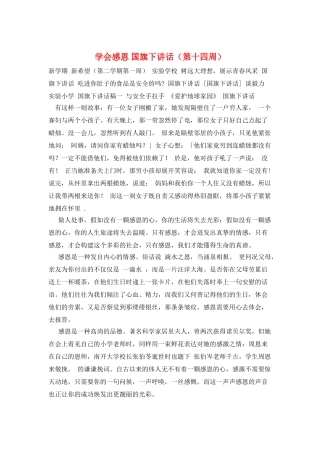 学会感恩-国旗下讲话