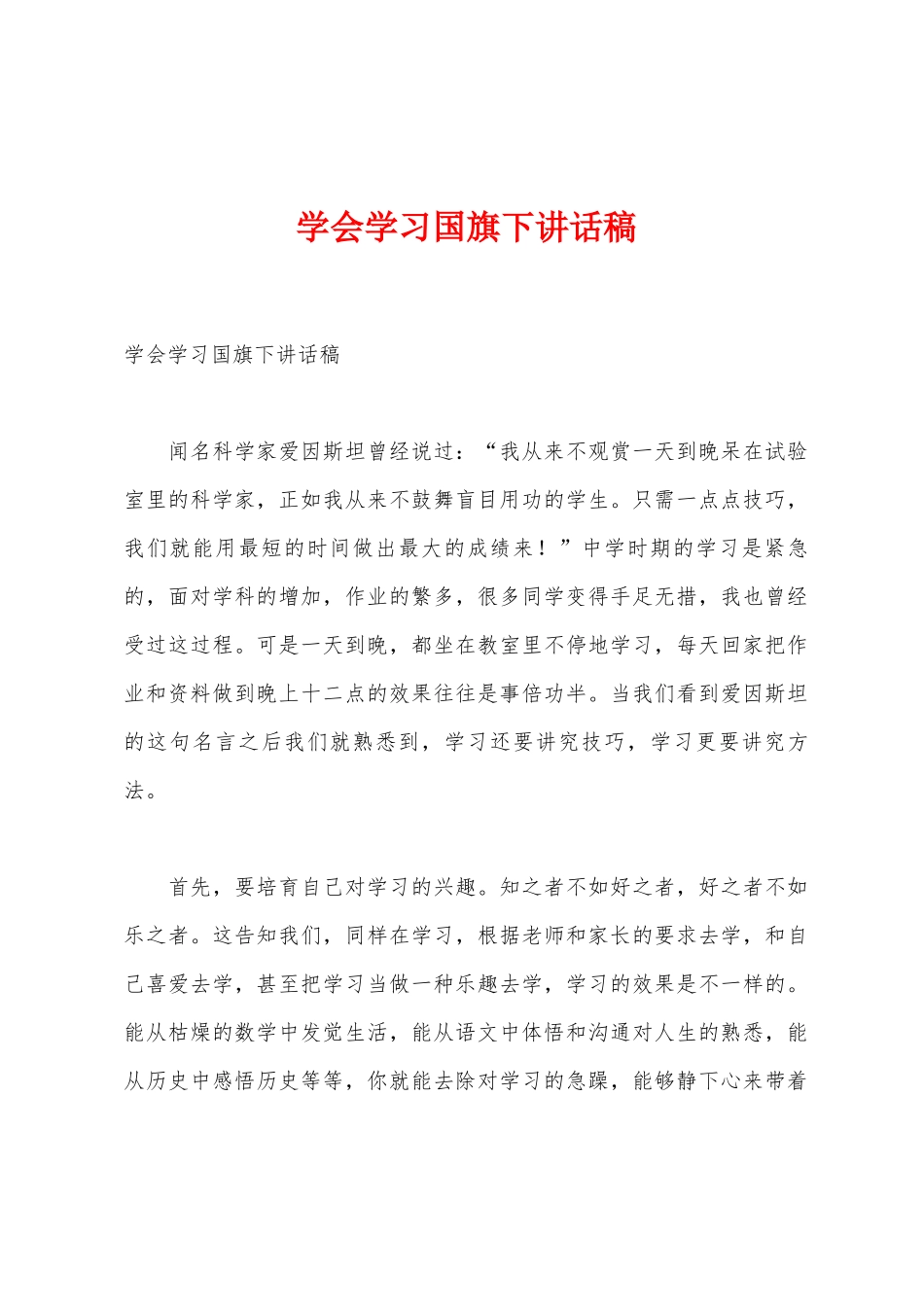 学会学习国旗下讲话稿_第1页