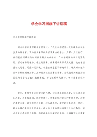 学会学习国旗下讲话稿