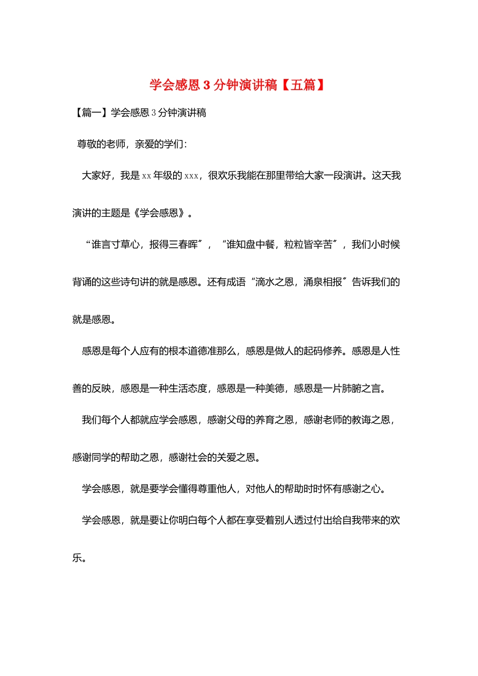 学会感恩3分钟演讲稿_第1页