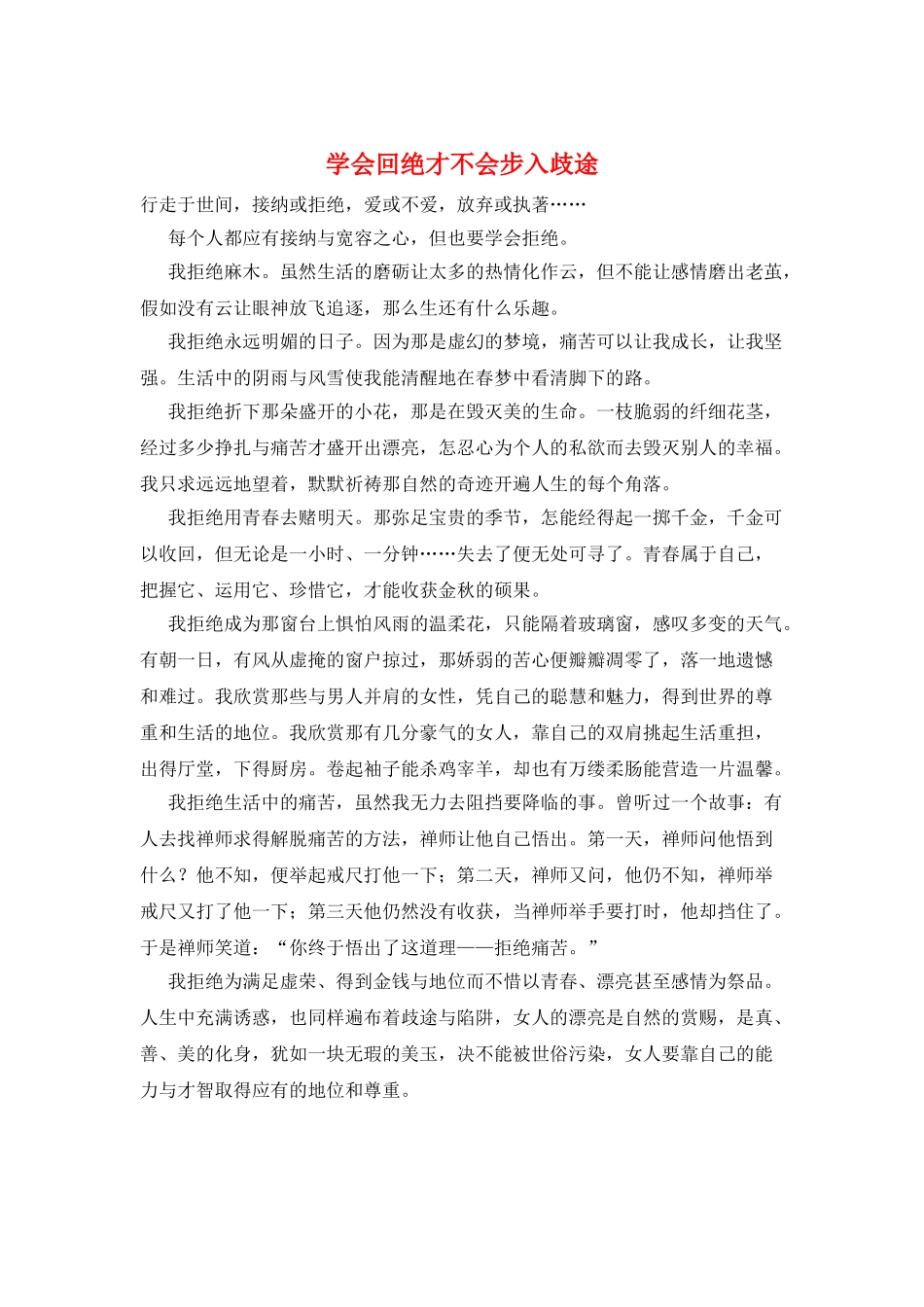 学会回绝才不会步入歧途_第1页