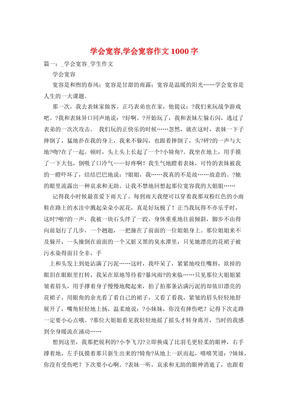 学会宽容-学会宽容作文1000字_第1页