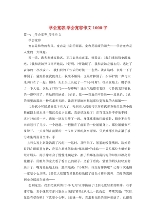 学会宽容-学会宽容作文1000字