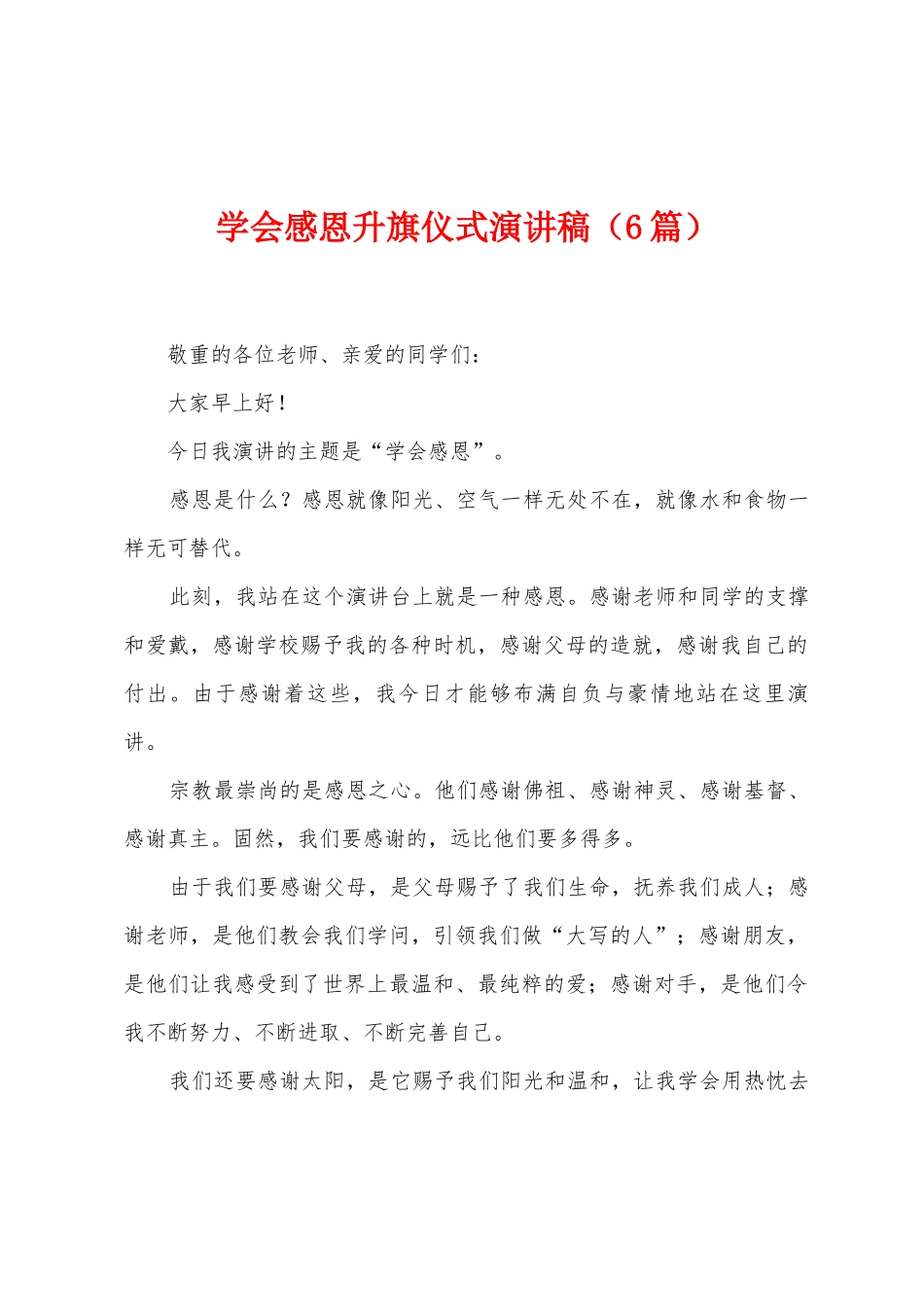 学会感恩升旗仪式演讲稿_第1页