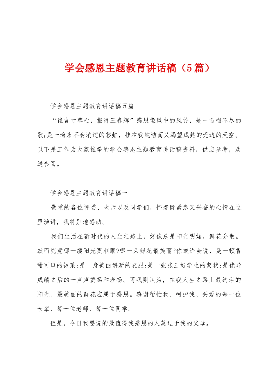 学会感恩主题教育讲话稿_第1页