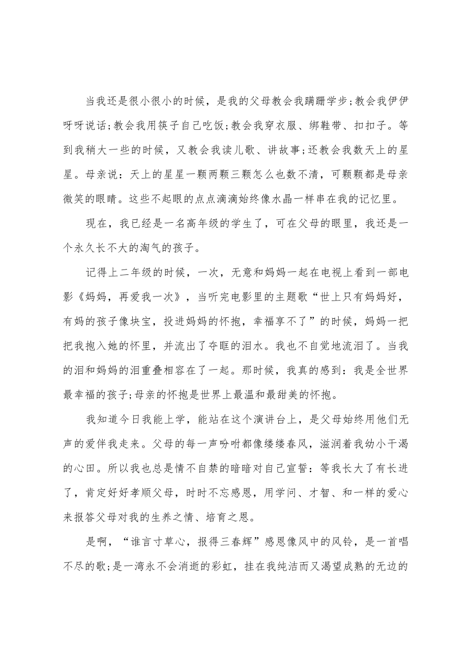学会感恩主题教育讲话稿_第2页