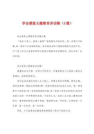 学会感恩主题教育讲话稿