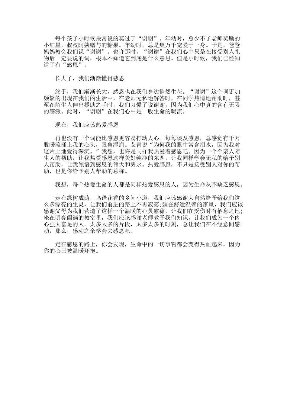 学会感恩优秀作文选登_第2页
