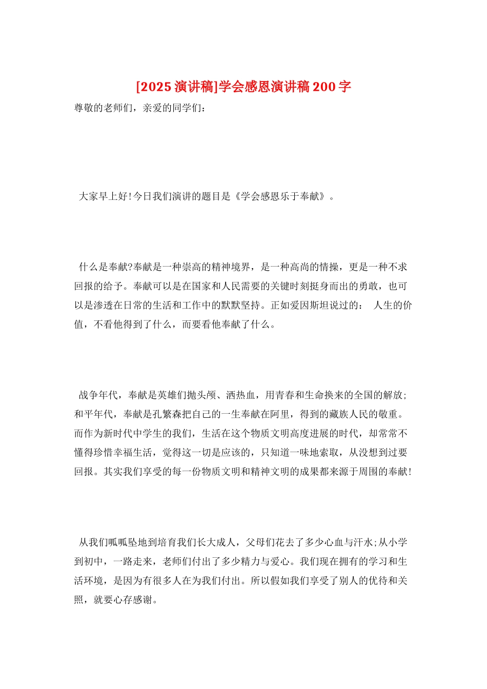 学会感恩演讲稿200字_第1页