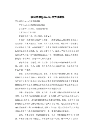 学会感恩优秀演讲稿