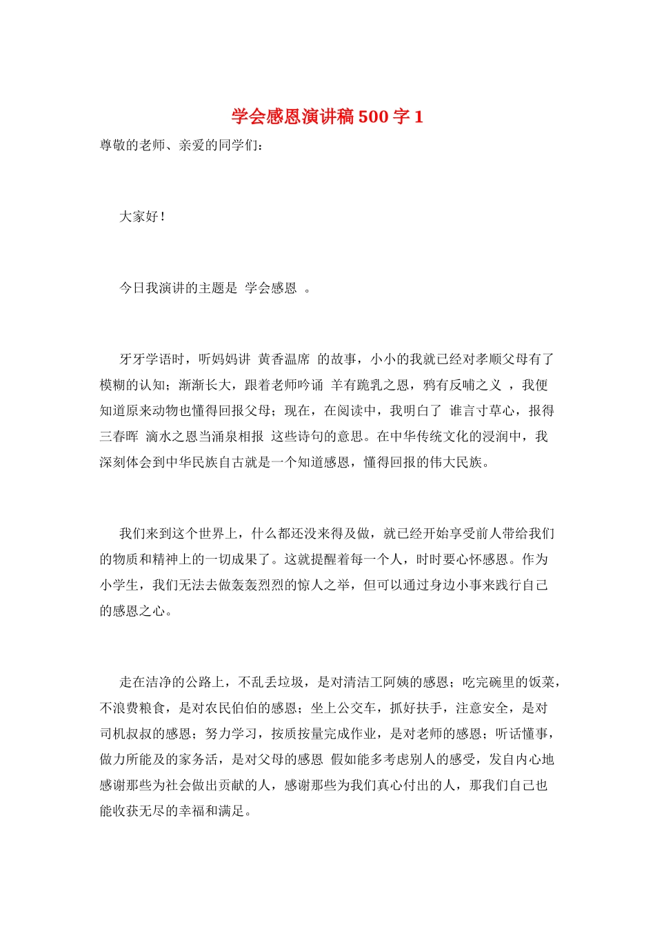学会感恩演讲稿500字1_第1页