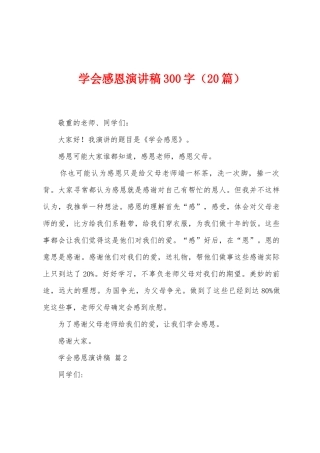学会感恩演讲稿300字