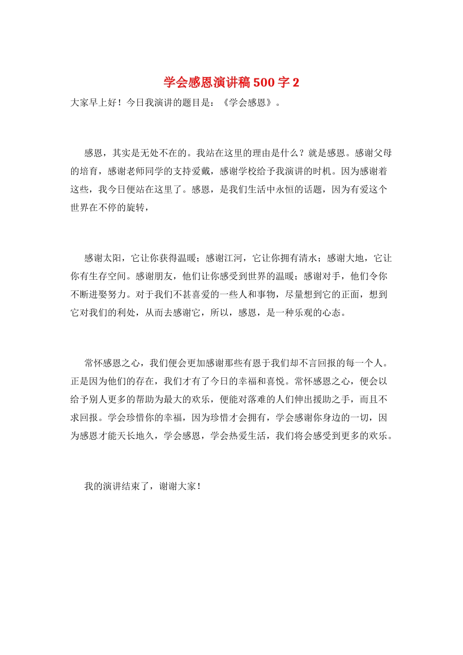 学会感恩演讲稿500字2_第1页