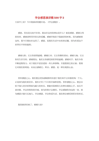 学会感恩演讲稿500字2