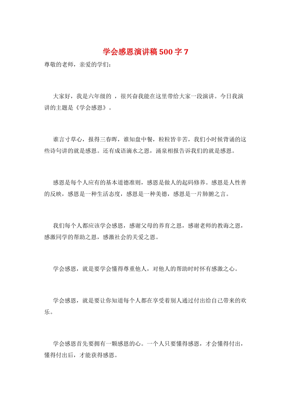 学会感恩演讲稿500字7_第1页