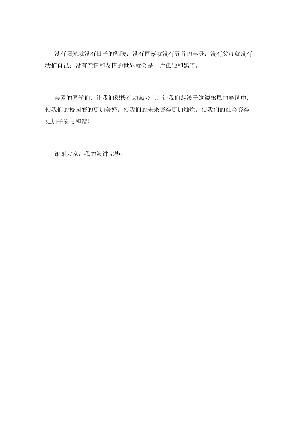 学会感恩演讲稿500字7_第2页
