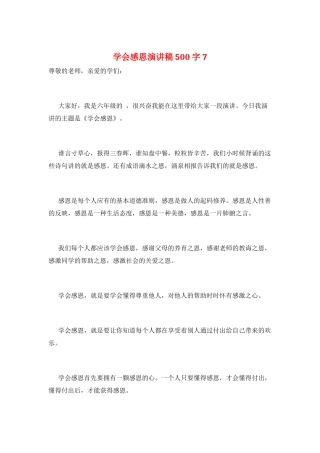 学会感恩演讲稿500字7