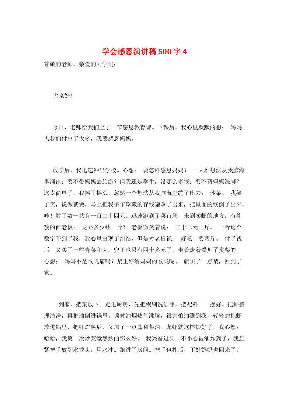 学会感恩演讲稿500字4_第1页