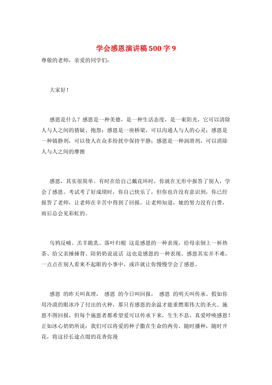 学会感恩演讲稿500字9_第1页