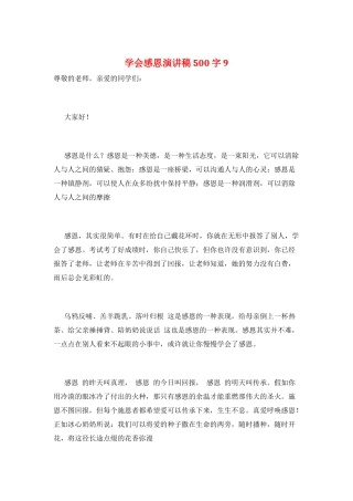 学会感恩演讲稿500字9