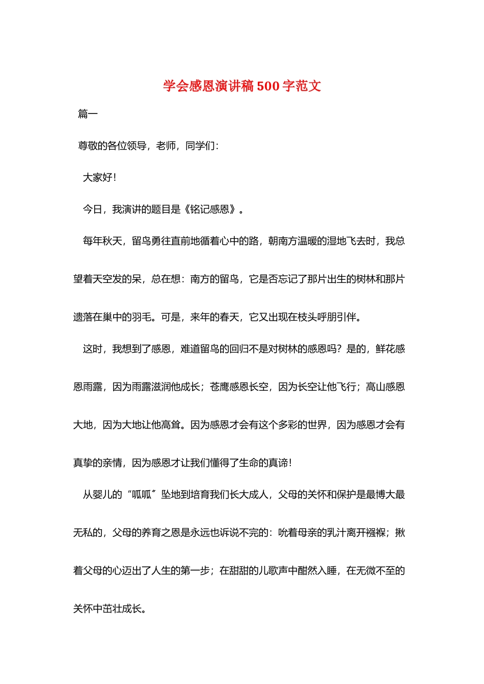 学会感恩演讲稿500字范文_第1页