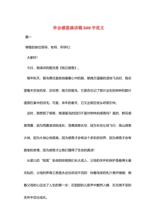 学会感恩演讲稿500字范文