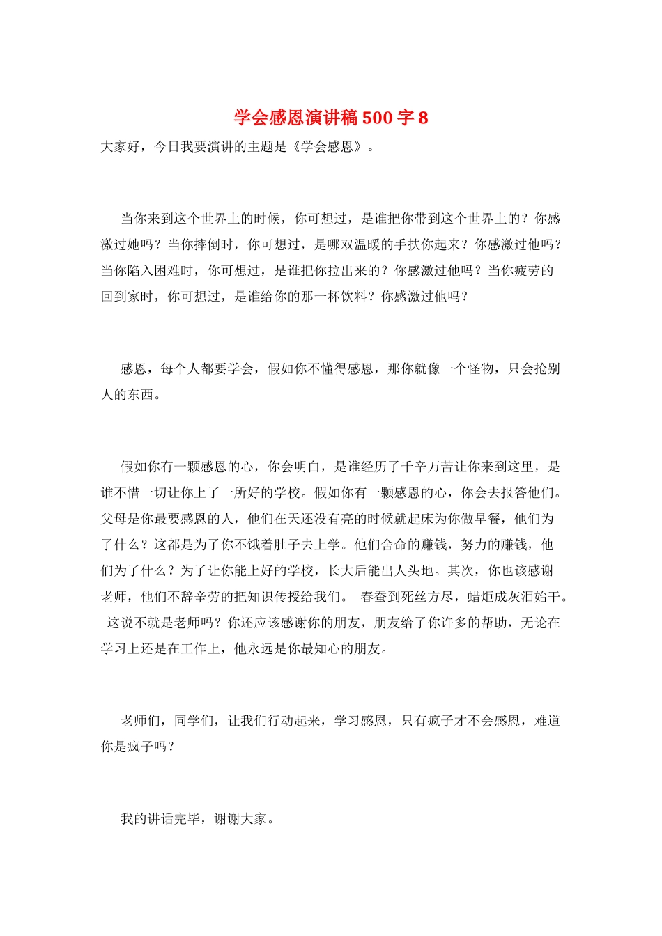 学会感恩演讲稿500字8_第1页