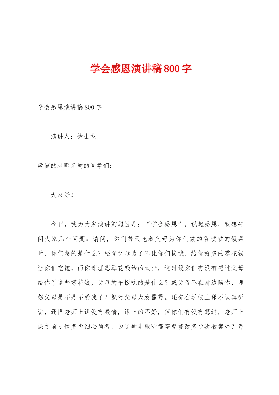 学会感恩演讲稿800字_第1页