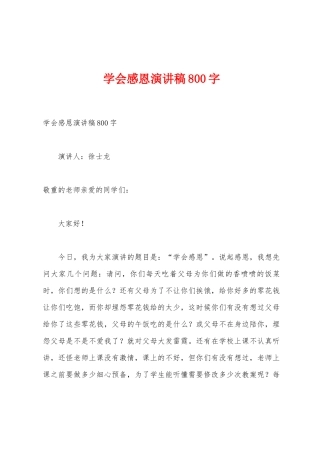 学会感恩演讲稿800字