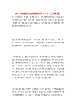 学会感恩演讲稿600字